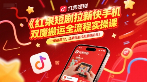 红果短剧拉新快手手机双魔法搬运全流程实操课，一单最高12，红果短剧拉新重磅回归-泡泡网创