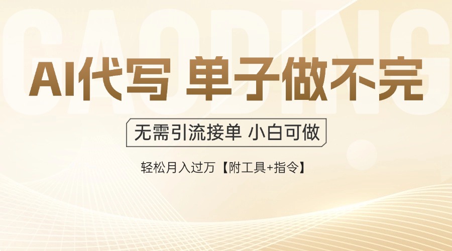 AI代写接单，多劳多得，单子接不完，轻松月入过万【附工具+指令】-泡泡网创