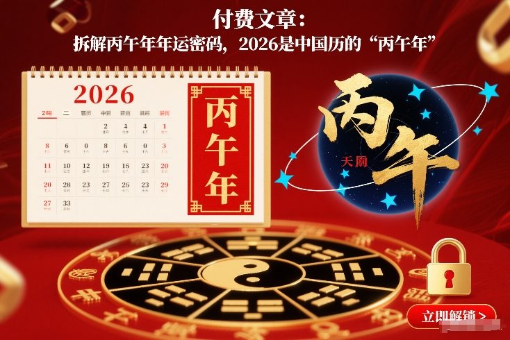 付费文章：拆解丙午年年运密码，2026是中国历的“丙午年”-泡泡网创