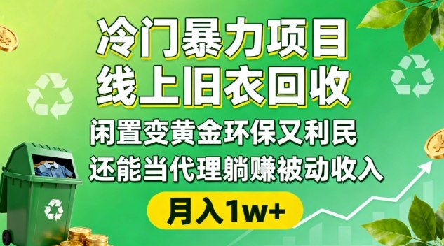 冷门暴力项目，线上旧衣回收，闲置变黄金环保又利民，还能当代理躺賺被动收入，变现+精准引流全流程-泡泡网创