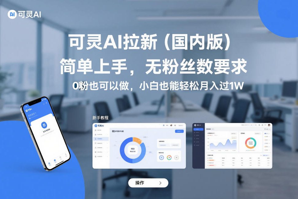 可灵AI拉新(国内版)，简单上手，无粉丝数要求，0粉也可以做，小白也能轻松月入过1W-泡泡网创