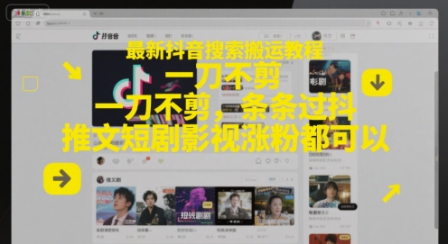 最新抖音搜索搬运教程，一刀不剪，条条过抖，推文短剧影视涨粉都可以-泡泡网创