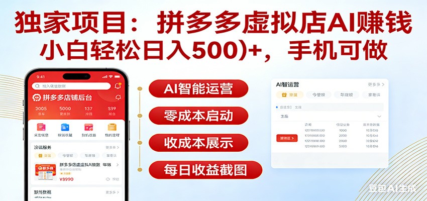 独家项目拼多多虚拟店AI赚钱，小白轻松日入500＋，手机可做-泡泡网创
