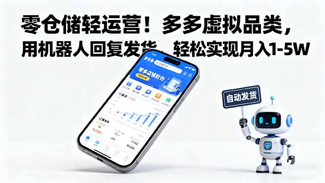 零仓储轻运营！多多虚拟品类，用机器人回复发货，轻松实现月入 1-5 W-泡泡网创