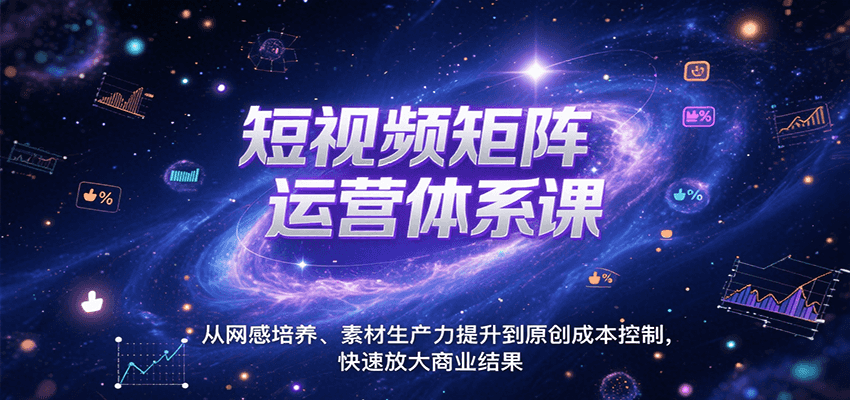 短视频矩阵运营体系课，从网感培养、素材生产力提升到原创成本控制，快速放大商业结果-泡泡网创