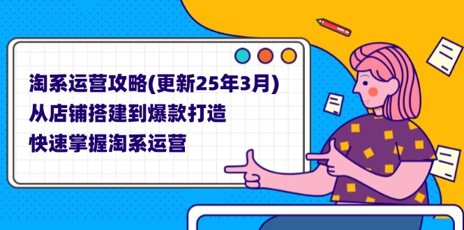 淘系运营攻略(更新25年3月-泡泡网创