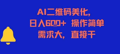 AI二维码美化，日入6张+，操作简单，需求大，直接干-泡泡网创