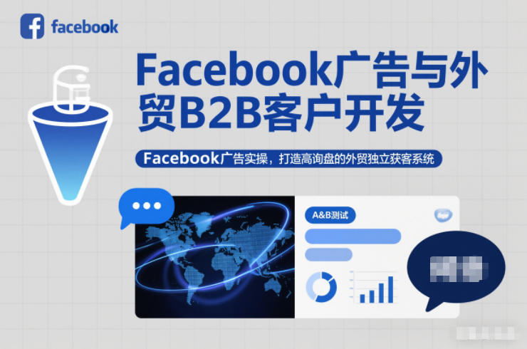 Facebook广告与外贸B2B客户开发，Facebook广告实操，打造高询盘的外贸独立获客系统-泡泡网创