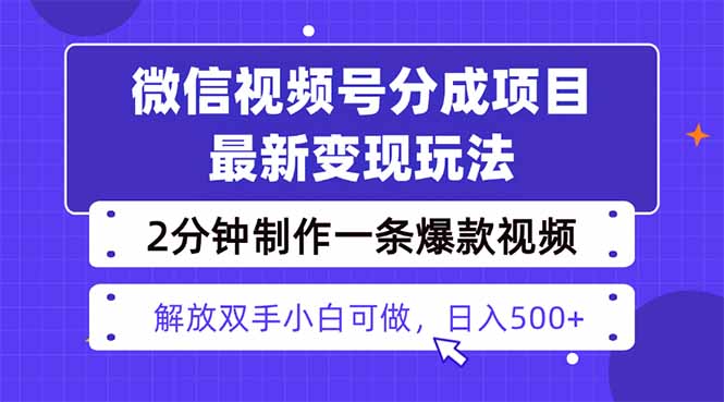 视频号分成最新玩法，两天暴力起号变现1500+，爆款视频制作只需要2分钟…-泡泡网创