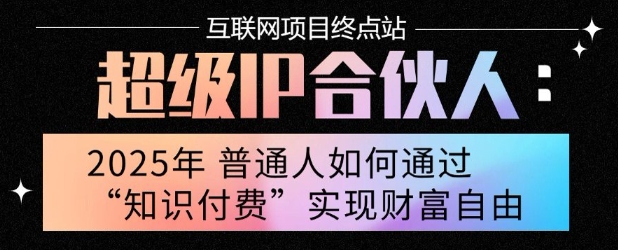2025年普通人唯一能翻身的项目”：不做韭菜，做镰刀！零基础也能月挣10个w【揭秘】-泡泡网创