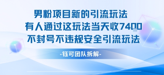 男粉项目新的引流玩法有人通过这玩法当天收了7.4k不封号不违规安全引流玩法-泡泡网创