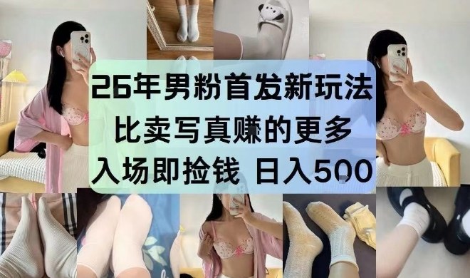 26年男粉首发最新3.0玩法，独此一家，比卖写真賺的更多，入场即捡钱，日入5张【揭秘】-泡泡网创