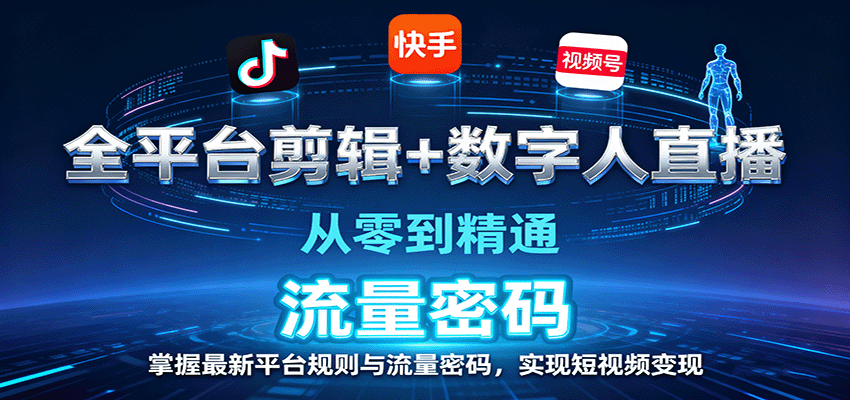 全平台剪辑+数字人直播，从零到精通，掌握最新平台规则与流量密码，实现短视频变现-泡泡网创