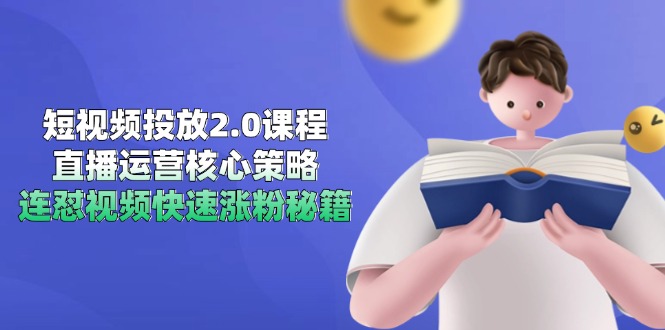 短视频投放2.0课程，直播运营核心策略，连怼视频快速涨粉秘籍-泡泡网创