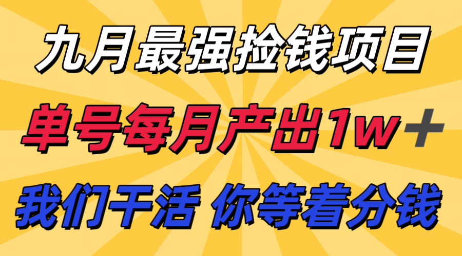 九月最强捡钱项目！ 支付宝分成代运营，我们干活，你分钱！单号月产1w+-泡泡网创
