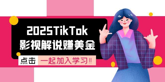 2025TikTok影视解说赚美金，账号注册全流程，中视频计划变现原理-泡泡网创