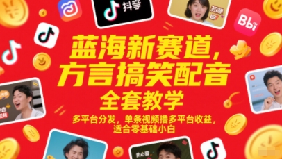 蓝海新赛道，方言搞笑配音全套教学，多平台分发，单条视频撸多平台收益，适合零基础小白-泡泡网创