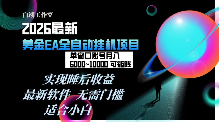2026年最美金EA挂机项目，每天几分钟，单窗口月入600+，可矩阵，一台电脑支持多开窗口无任何...-泡泡网创