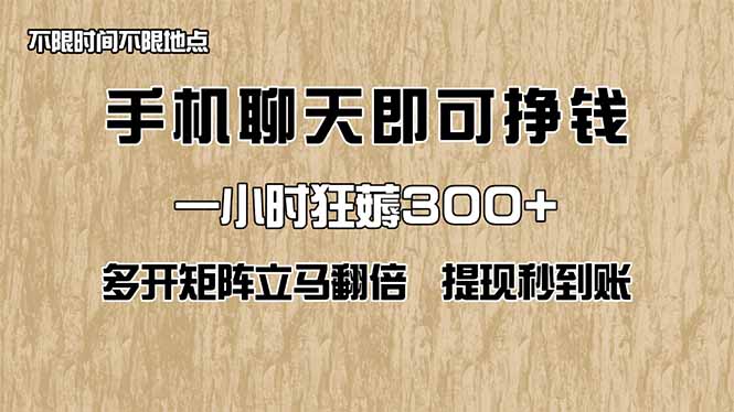 手机聊天即可赚钱，一小时狂薅300+！多开矩阵立马翻倍，提现秒到账！(...-泡泡网创