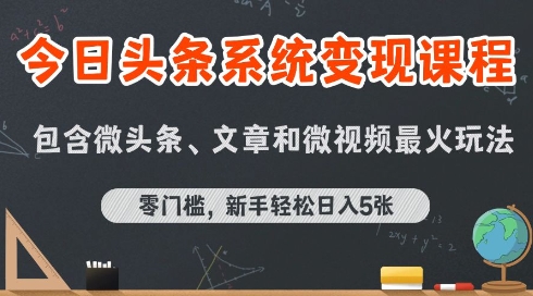 今日头条AI玩法系统课程，最新前沿变现玩法拆解，零门槛，新手轻松日入5张-泡泡网创