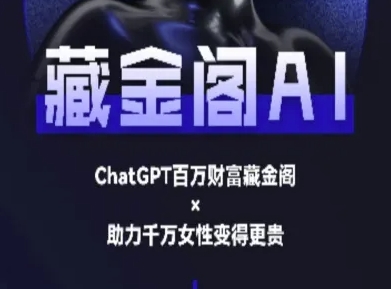 藏金阁AI-私域行动营-AI教程-泡泡网创