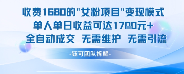 外面收费1680的女粉项目变现，单人单日收益可达1.7k，全自动成交无需维护-泡泡网创