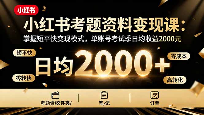 小红书考题资料变现课：掌握短平快变现模式，单账号考试季日均收益2000元-泡泡网创