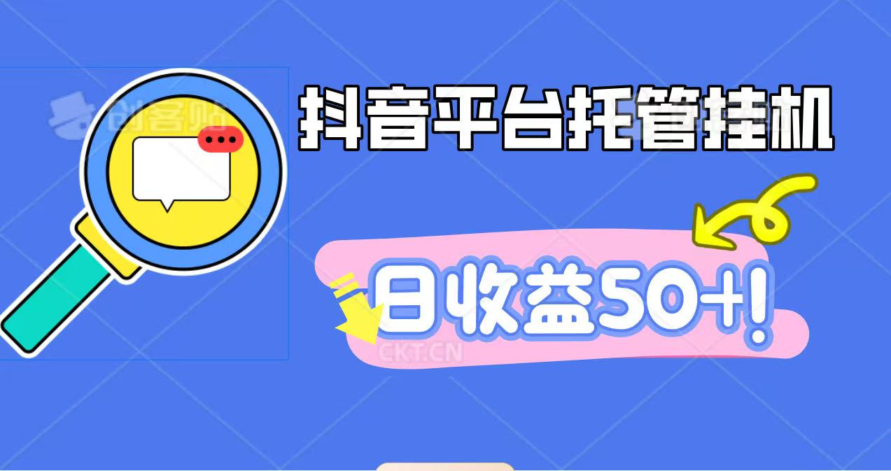 抖音平台托管挂机，打粉引流一条龙，包回收，仅需一部手机即可无限挂机，日收益50+-泡泡网创