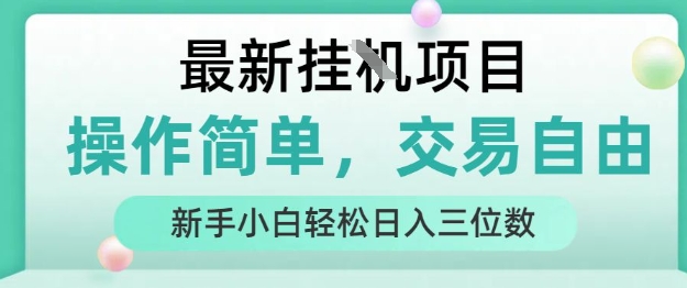 最新挂G项目，人人可上手，操作简单， 每天24小时自动运行轻松日入三位数【揭秘】-泡泡网创