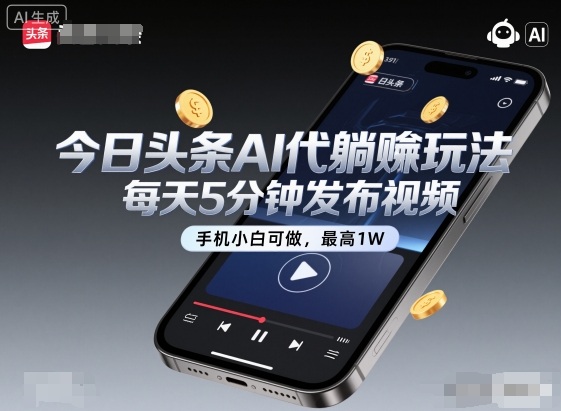 今日头条AI代躺賺玩法，每天5分钟发布视频，手机小白可做，最高1W+【揭秘】-泡泡网创