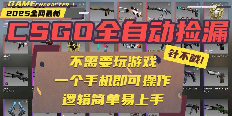 CSGO自动捡漏项目，最新玩法，不用挂机不用玩游戏，一个手机即可操作。...-泡泡网创