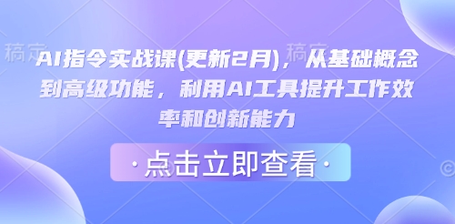 AI指令实战课(更新2月)，从基础概念到高级功能，利用AI工具提升工作效率和创新能力-泡泡网创