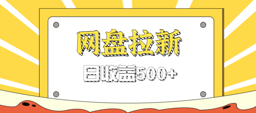 零门槛信息差项目，利用热门事件操作网盘拉新赚钱玩法，日收益500+-泡泡网创
