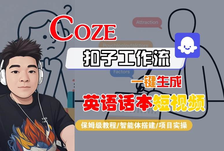 Coze扣子工作流一键生成英语话本短视频，保姆级教程-智能体搭建-项目实操-泡泡网创