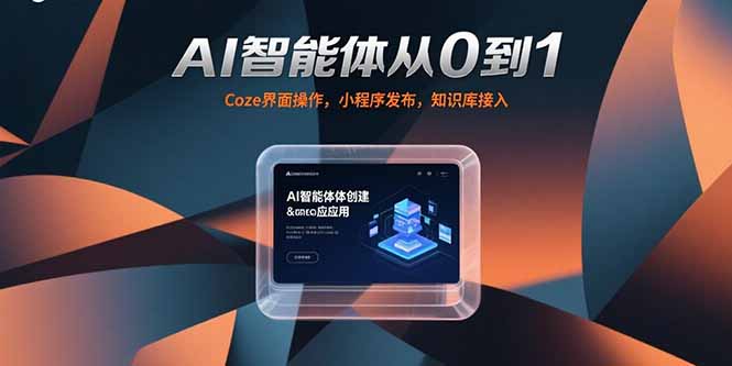 AI智能体从0到1，Coze界面操作，小程序发布，知识库接入-泡泡网创