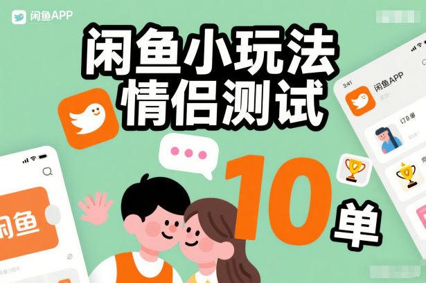 闲鱼小玩法情侣测试，操作简单，没有成本，每天10单-泡泡网创