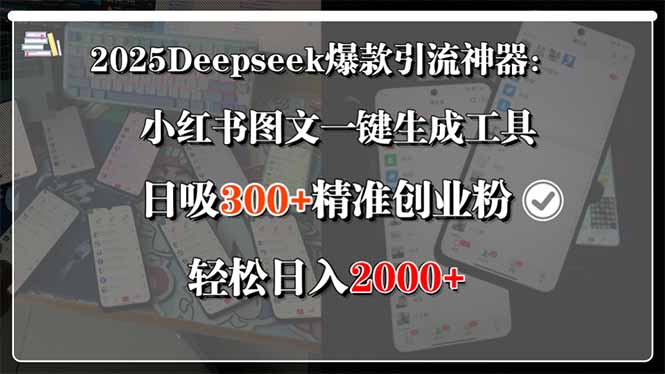 2025Deepseek爆款引流神器：小红书图文一键生成工具，日吸300+精准创业...-泡泡网创