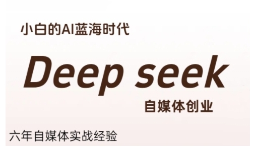 普通人利用Deepseek自媒体创业，零基础友好，小白的AI蓝海时代-泡泡网创