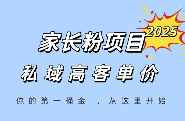 家长粉项目，一个可以长期变现暴利项目，私域高客单价，轻松完成你的人生第一桶金-泡泡网创