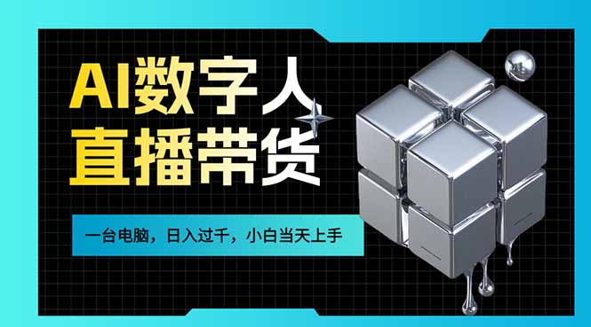 AI数字人直播带货风口已来，一台电脑在家日入过千，小白当天上手的赚钱技能-泡泡网创