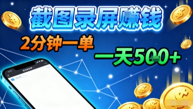 新平台浏览掘金，截图录屏就能賺钱，2分钟一单，不限时间，不限单量，一天5张+【揭秘】-泡泡网创