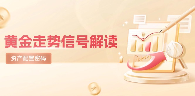 黄金走势信号解读，避险逻辑+市场情绪，美股剧震后的资产配置密码-泡泡网创
