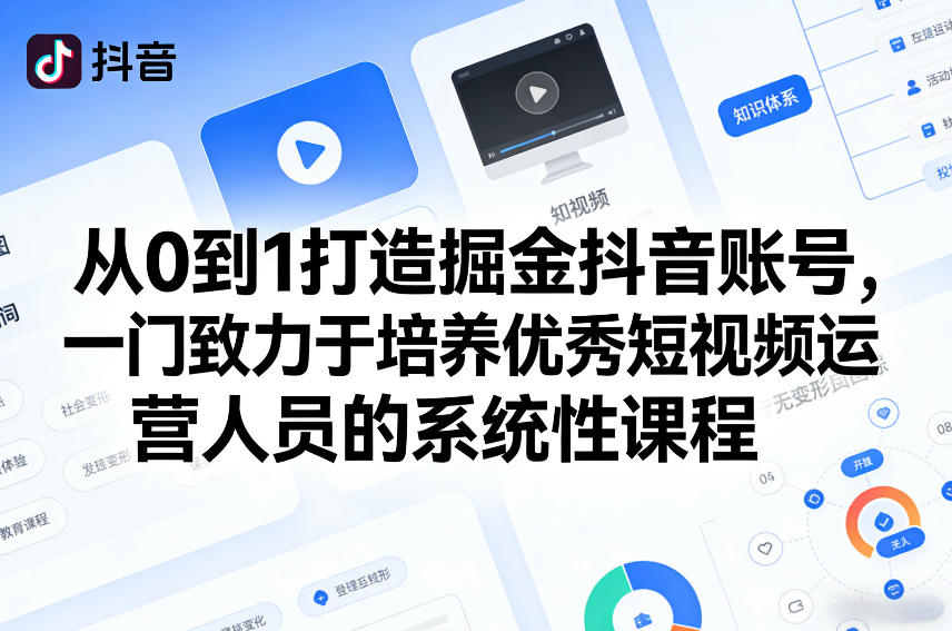 从0到1打造掘金抖音账号，一门致力于培养优秀短视频运营人员的系统性课程-泡泡网创