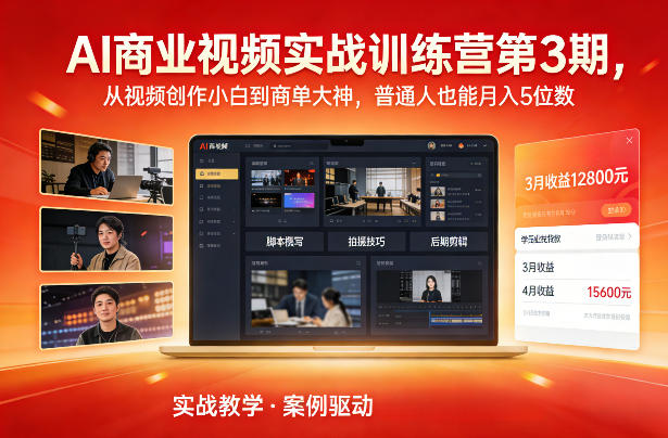 AI商业视频实战训练营第3期，从视频创作小白到商单大神，普通人也能月入5位数-泡泡网创
