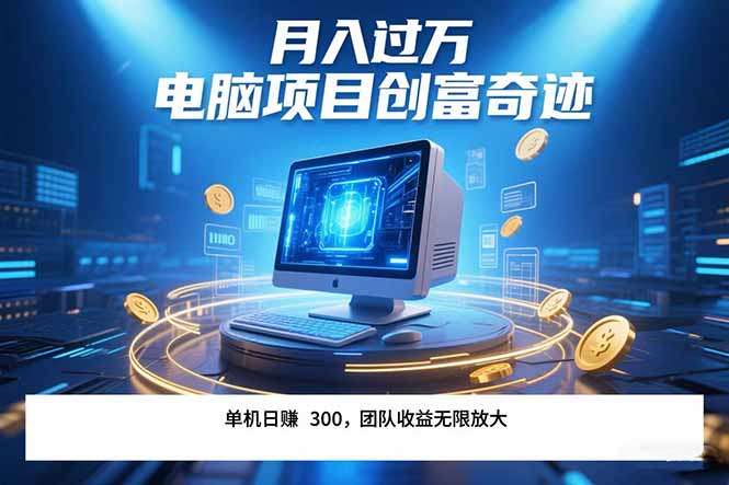 最新电脑项目单机每天收益300+  带有团队管道收益 可无限放大 月入过万...-泡泡网创