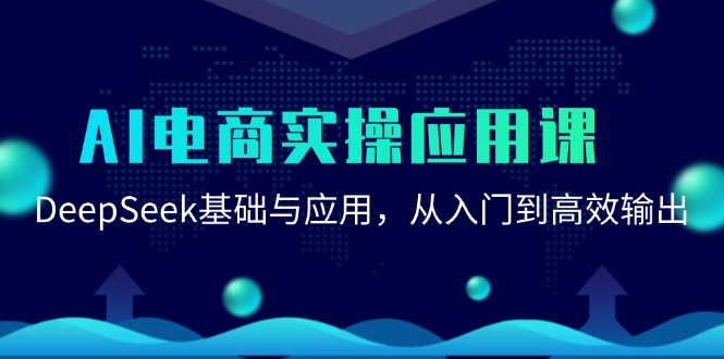 AI电商实操应用课：DeepSeek基础与应用，从入门到高效输出-泡泡网创