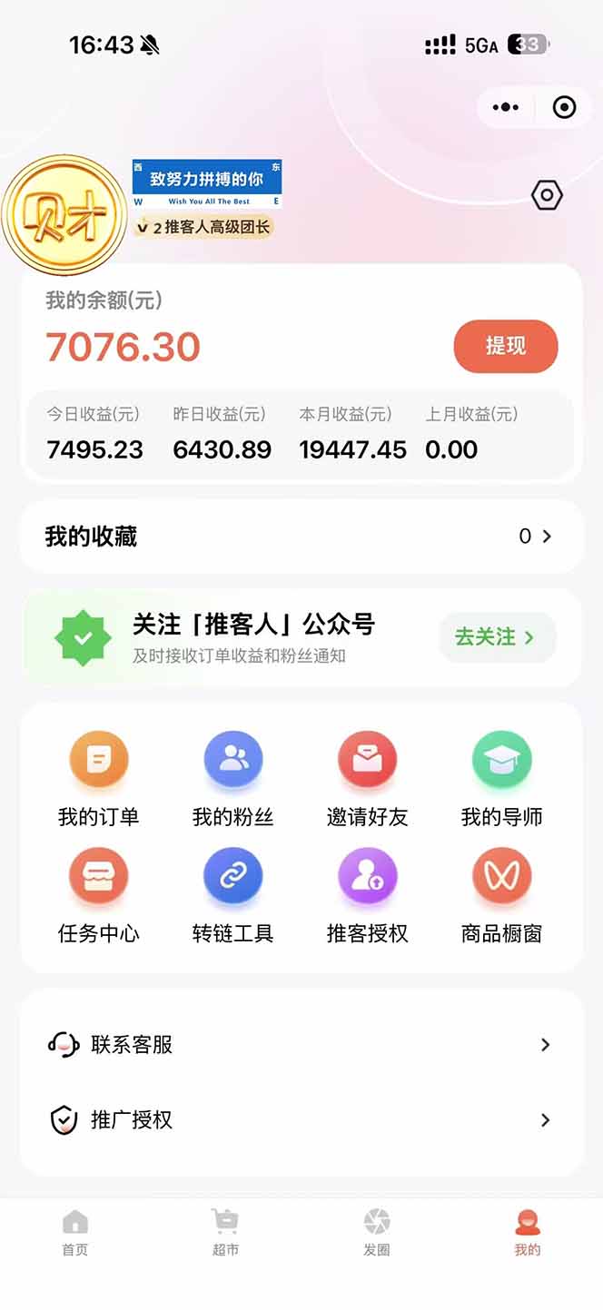 图片[1]-日入7500的微信推客，首批红利，自用省钱、分享赚钱，0门槛小白闭眼冲！-泡泡网创