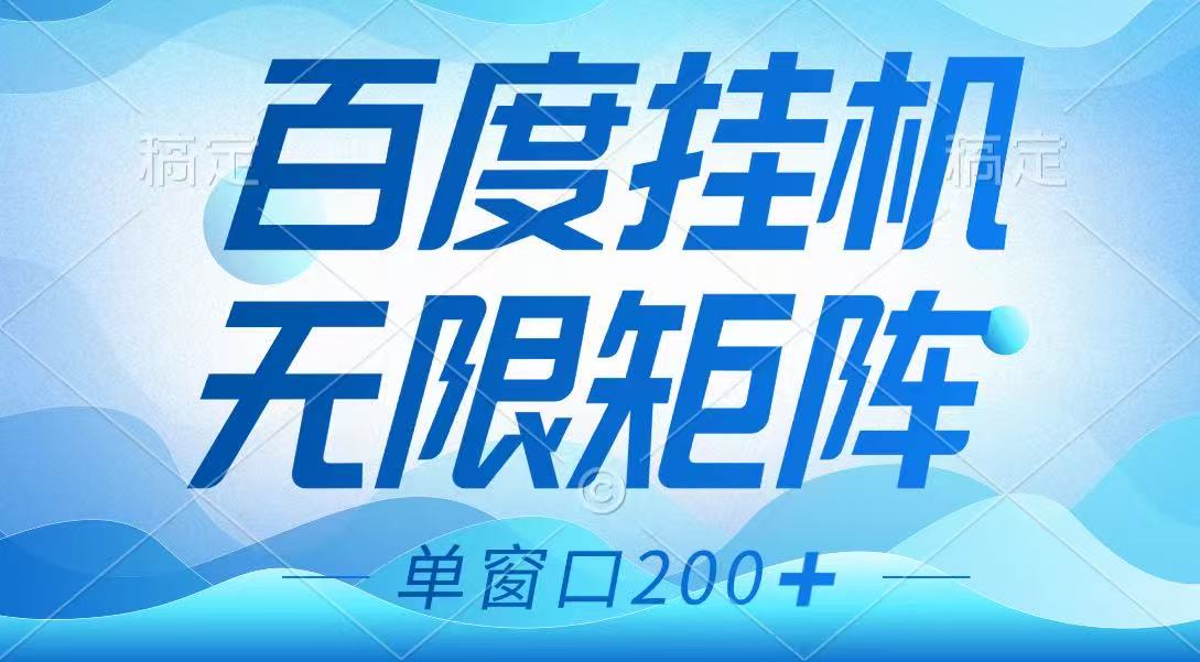 百度挂机项目，可矩阵无限多开，羊毛无限薅，无脑操作长期稳定-泡泡网创