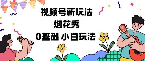 视频号分成计划新玩法，烟花秀视频，0基础小白玩法-泡泡网创