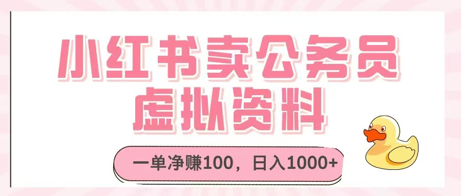 小红书卖公务员虚拟资料，一单净赚100，日入1000+-泡泡网创